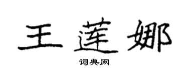 袁强王莲娜楷书个性签名怎么写