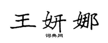 袁强王妍娜楷书个性签名怎么写