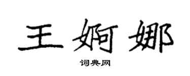 袁强王婀娜楷书个性签名怎么写