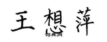 何伯昌王想萍楷书个性签名怎么写