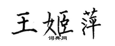 何伯昌王姬萍楷书个性签名怎么写