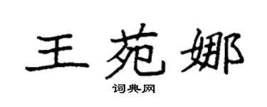 袁强王苑娜楷书个性签名怎么写