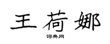 袁强王荷娜楷书个性签名怎么写