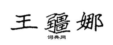 袁强王疆娜楷书个性签名怎么写