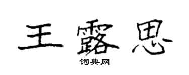 袁强王露思楷书个性签名怎么写
