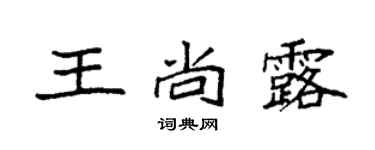袁强王尚露楷书个性签名怎么写