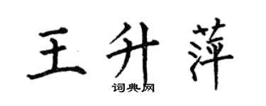 何伯昌王升萍楷书个性签名怎么写
