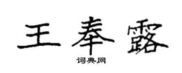 袁强王奉露楷书个性签名怎么写