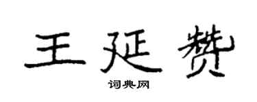 袁强王延赞楷书个性签名怎么写