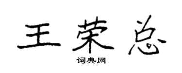 袁强王荣总楷书个性签名怎么写