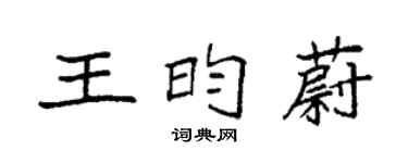 袁强王昀蔚楷书个性签名怎么写