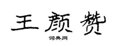 袁强王颜赞楷书个性签名怎么写