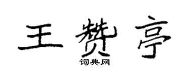 袁强王赞亭楷书个性签名怎么写