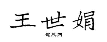 袁强王世娟楷书个性签名怎么写