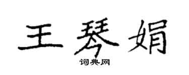 袁强王琴娟楷书个性签名怎么写