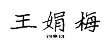 袁强王娟梅楷书个性签名怎么写