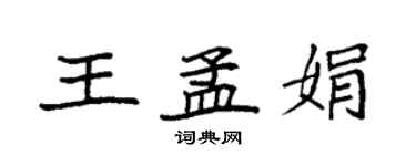 袁强王孟娟楷书个性签名怎么写