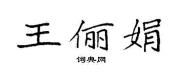 袁强王俪娟楷书个性签名怎么写