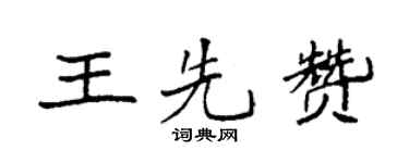 袁强王先赞楷书个性签名怎么写
