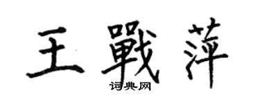 何伯昌王战萍楷书个性签名怎么写