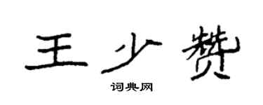 袁强王少赞楷书个性签名怎么写