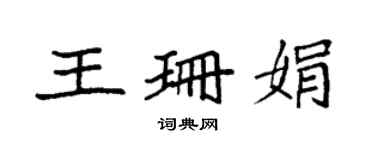 袁强王珊娟楷书个性签名怎么写