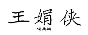 袁强王娟侠楷书个性签名怎么写