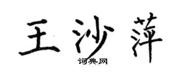 何伯昌王沙萍楷书个性签名怎么写