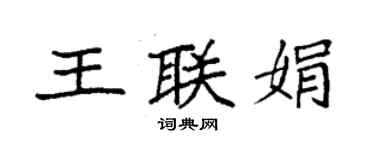 袁强王联娟楷书个性签名怎么写
