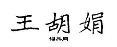 袁强王胡娟楷书个性签名怎么写