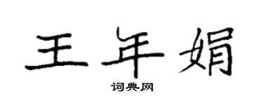 袁强王年娟楷书个性签名怎么写