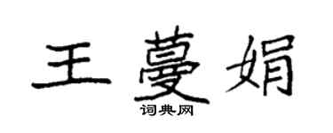 袁强王蔓娟楷书个性签名怎么写