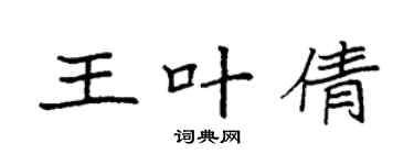 袁强王叶倩楷书个性签名怎么写