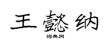 袁强王懿纳楷书个性签名怎么写