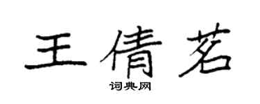 袁强王倩茗楷书个性签名怎么写