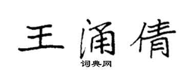 袁强王涌倩楷书个性签名怎么写