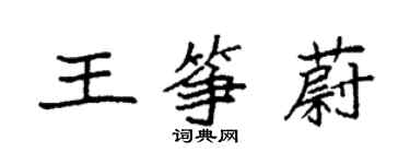 袁强王筝蔚楷书个性签名怎么写