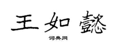 袁强王如懿楷书个性签名怎么写