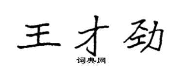 袁强王才劲楷书个性签名怎么写