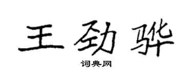 袁强王劲骅楷书个性签名怎么写