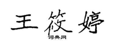 袁强王筱婷楷书个性签名怎么写