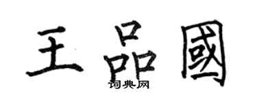 何伯昌王品国楷书个性签名怎么写