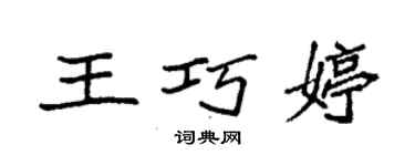袁强王巧婷楷书个性签名怎么写