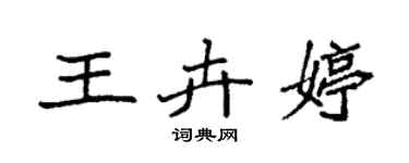 袁强王卉婷楷书个性签名怎么写