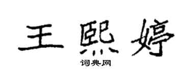 袁强王熙婷楷书个性签名怎么写