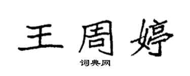 袁强王周婷楷书个性签名怎么写