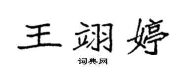 袁强王翊婷楷书个性签名怎么写