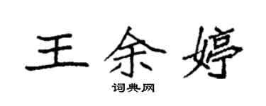 袁强王余婷楷书个性签名怎么写