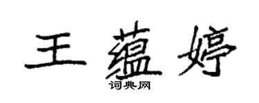 袁强王蕴婷楷书个性签名怎么写