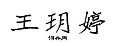 袁强王玥婷楷书个性签名怎么写